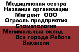 Медицинская сестра › Название организации ­ Магдент, ООО › Отрасль предприятия ­ Стоматология › Минимальный оклад ­ 20 000 - Все города Работа » Вакансии   